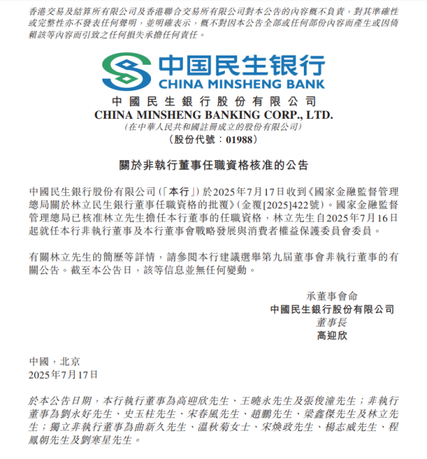 仁信配资 林立获批担任中国民生银行董事