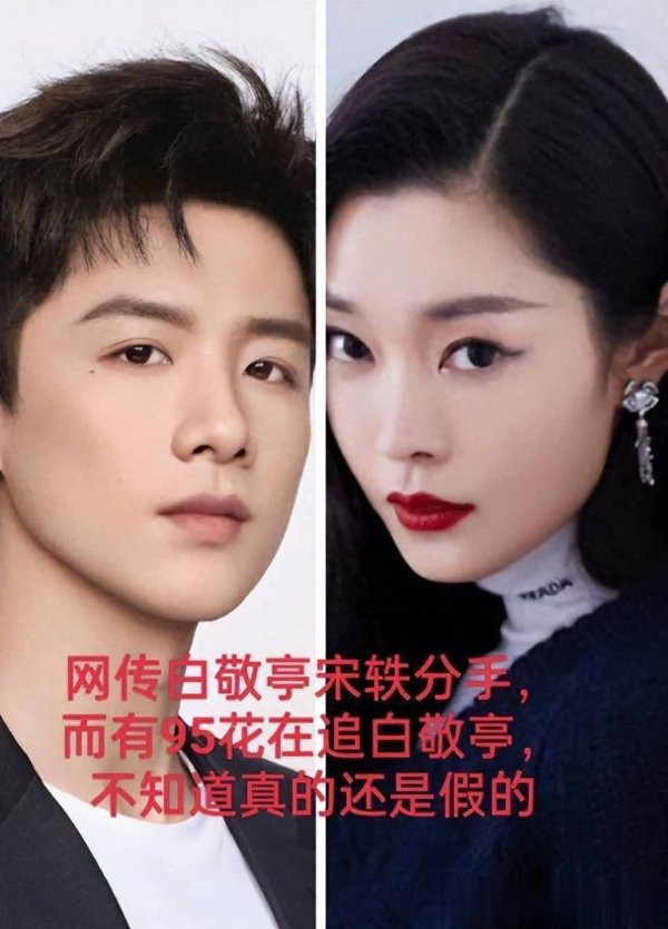 问道管理 白敬亭宋轶疑似分手恋情生变，引发全网热议