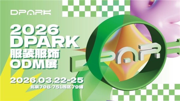 兴旺国际投资 DPARK服装服饰ODM展报名开启｜2026中国国际时装周（春季）